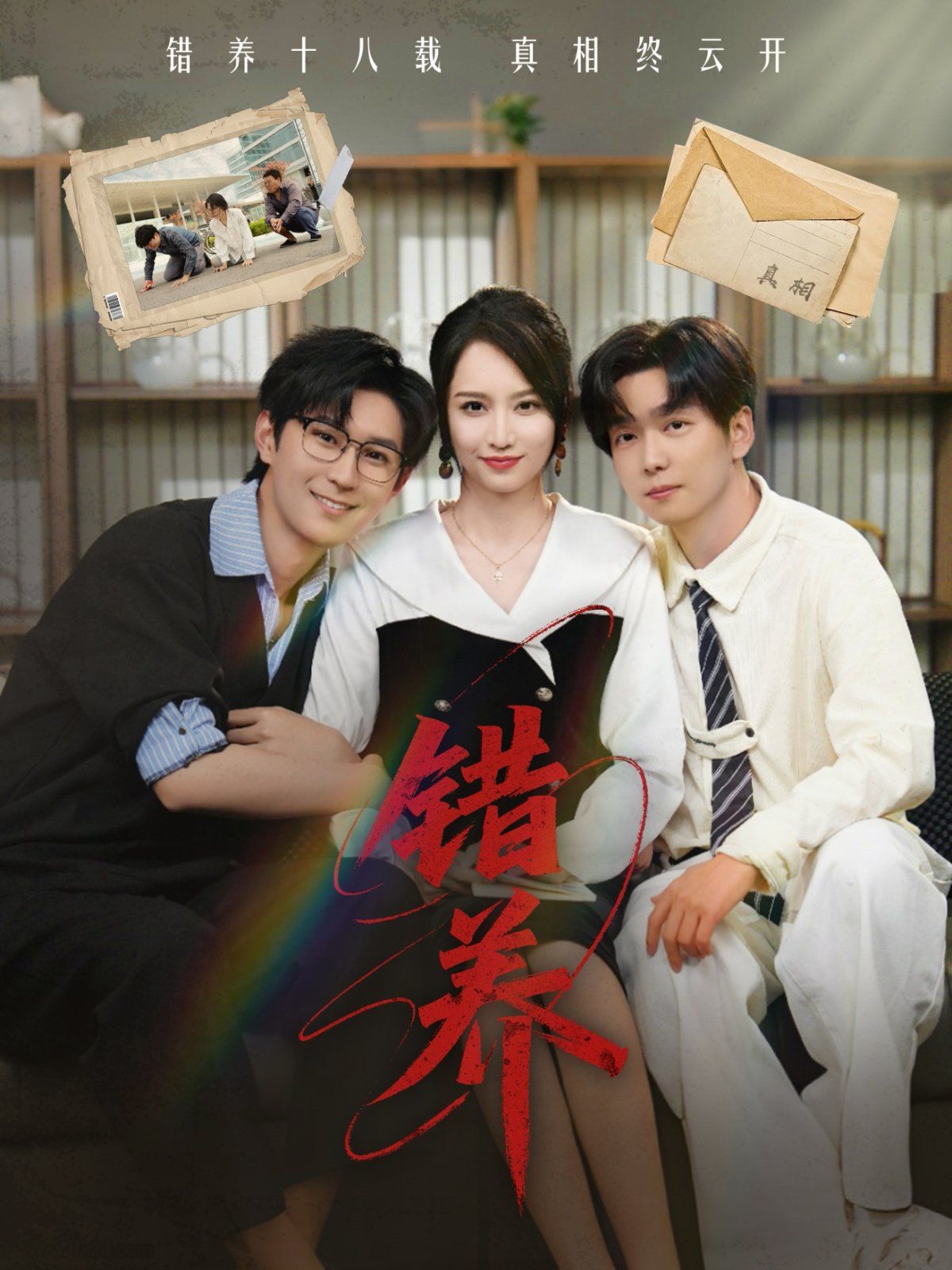 《错养》海报
