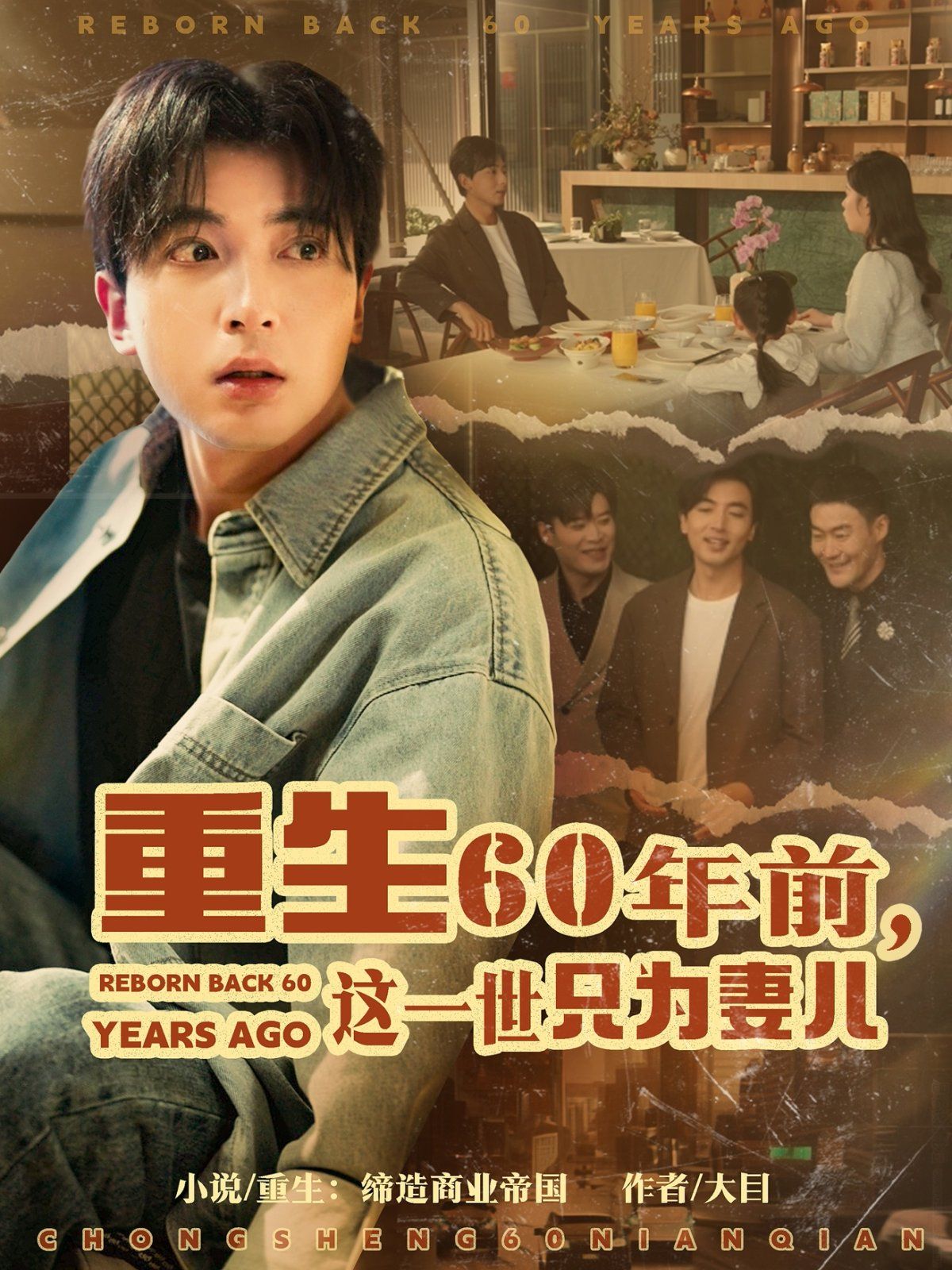 《重生60年前这一世只为妻儿》海报