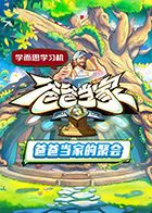《爸爸当家的聚会》海报