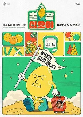 《出差十五夜》海报