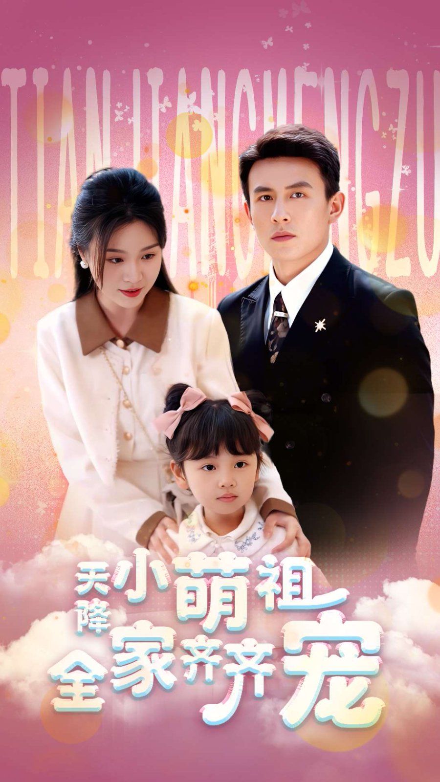 《天降小萌祖全家齐齐宠》海报