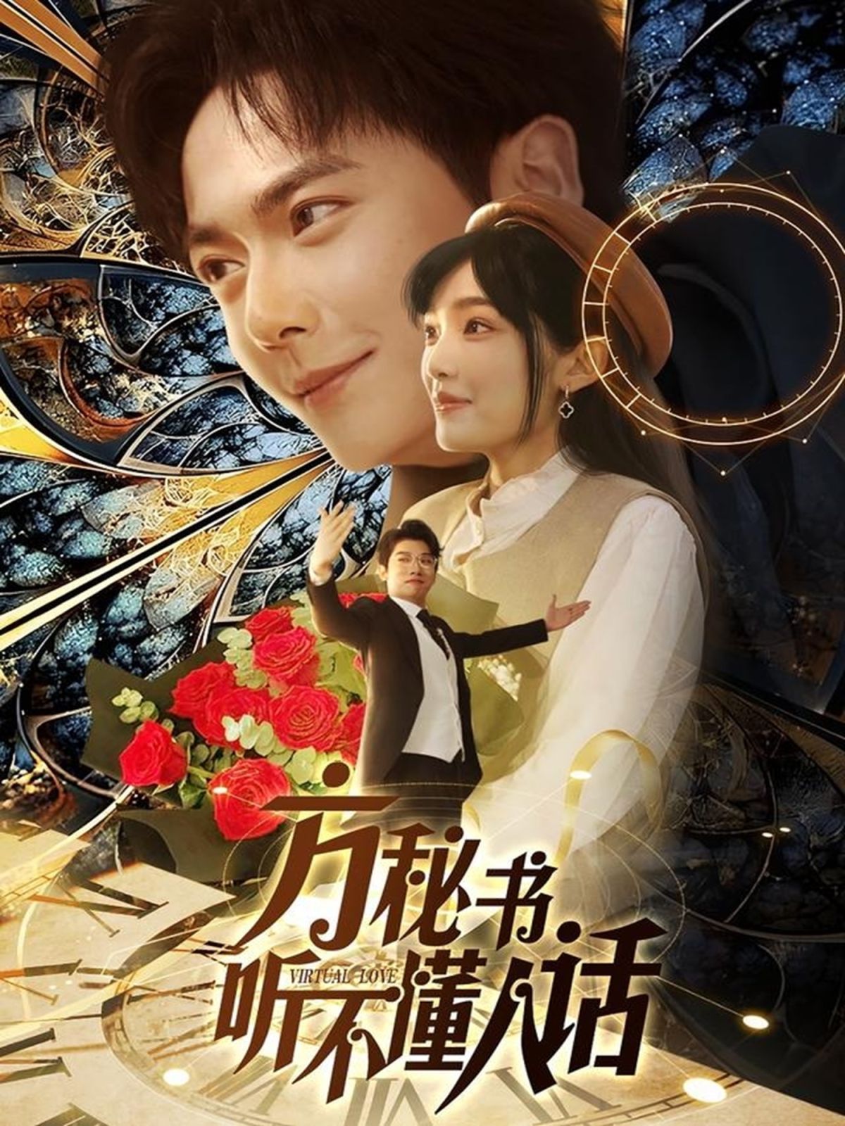 《方秘书听不懂人话》海报