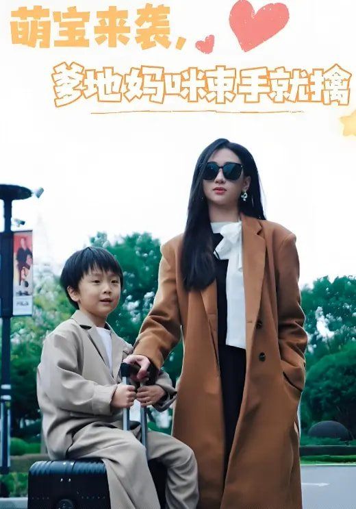 《萌宝来袭爹地妈咪束手就擒》海报