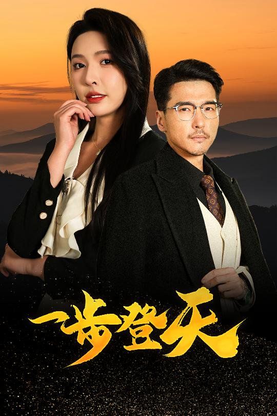 《一步登天》海报