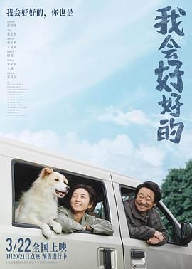 《我会好好的》海报