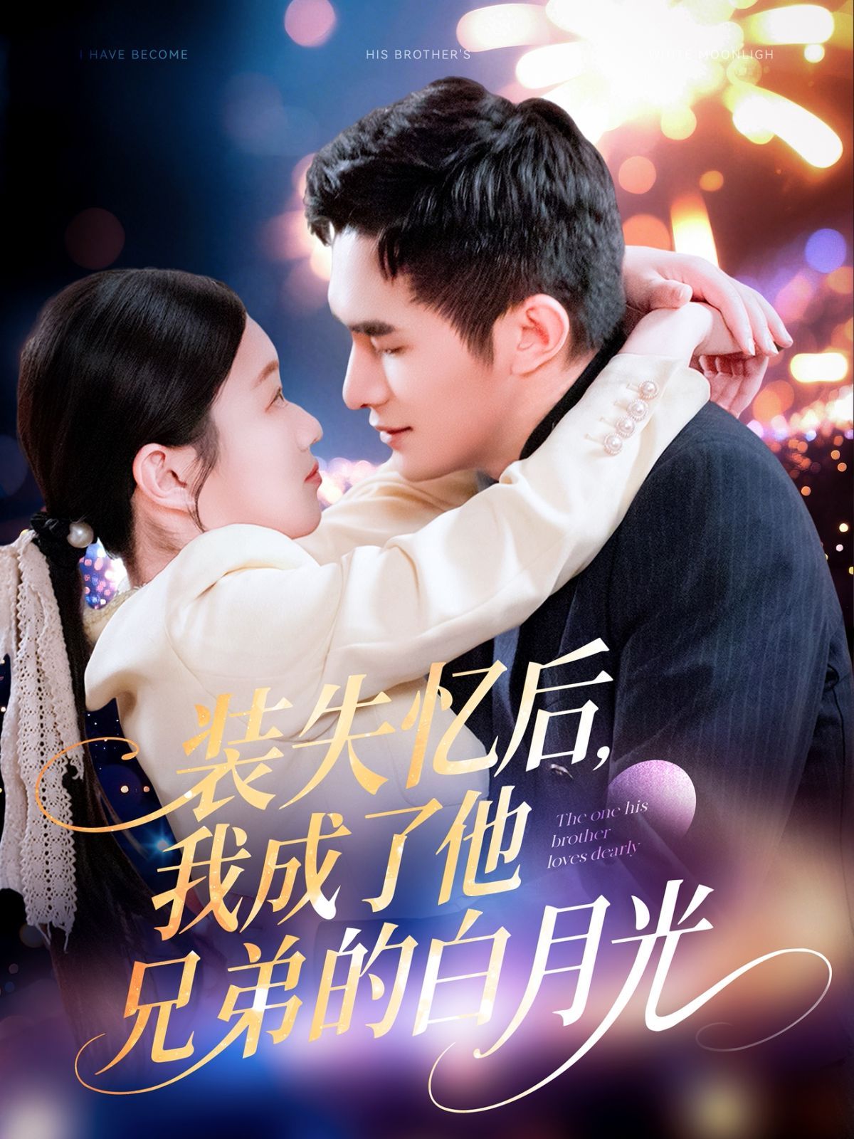 《装失忆后我成了他兄弟的白月光》海报