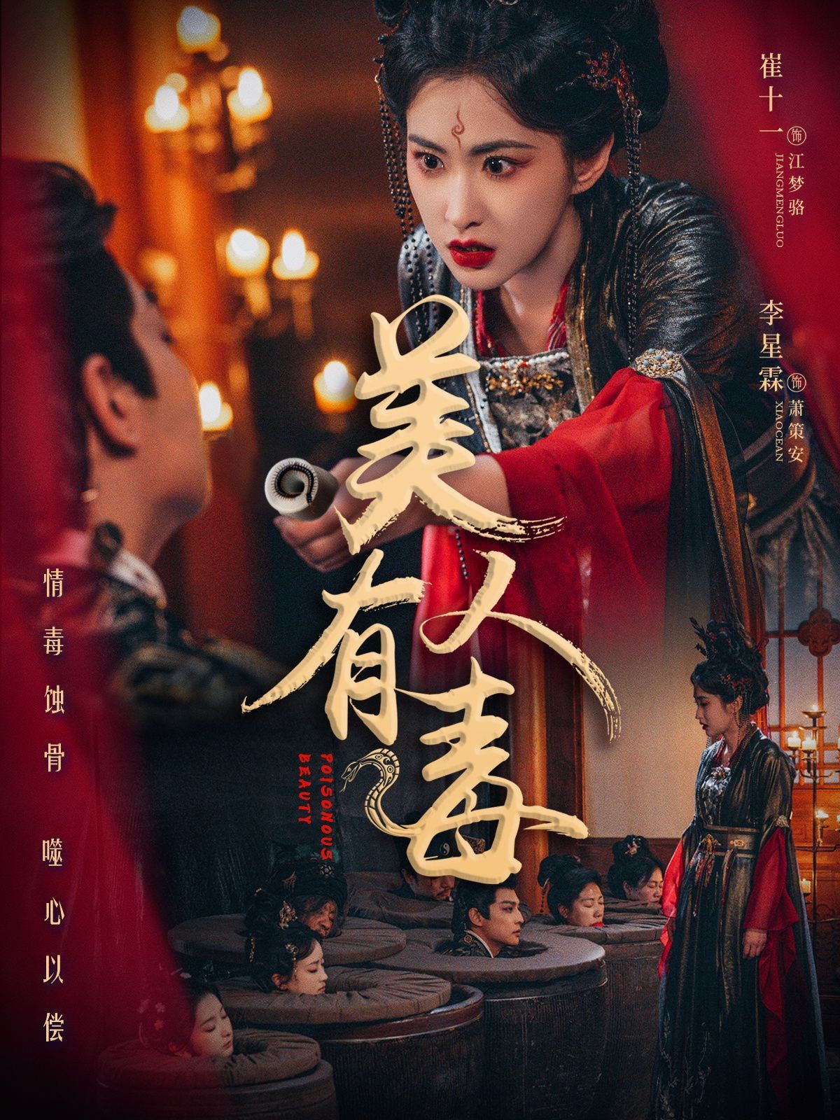《美人有毒》海报