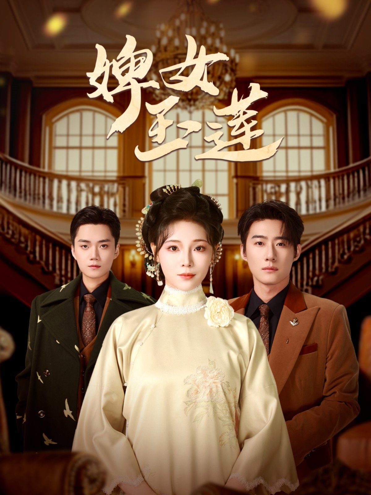 《婢女玉莲》海报