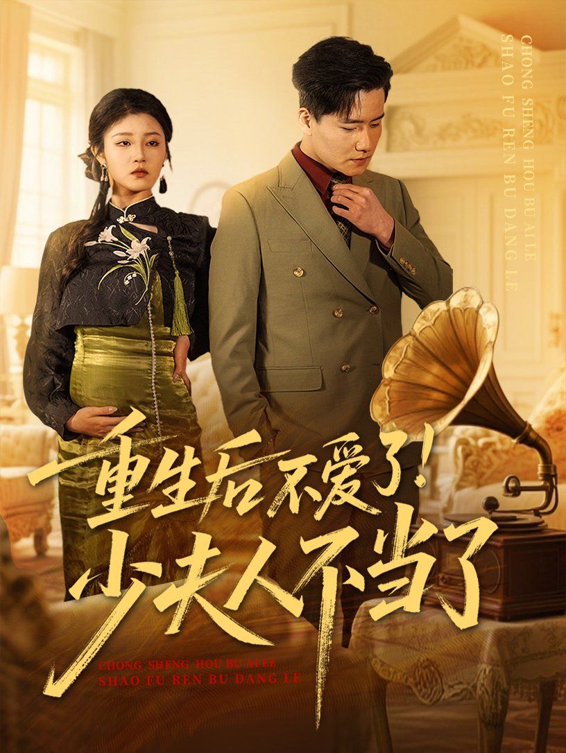 《重生后不爱了少夫人不当了》海报