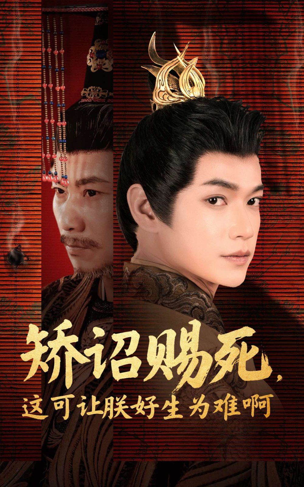 《矫诏赐死这可让朕好生为难啊》海报