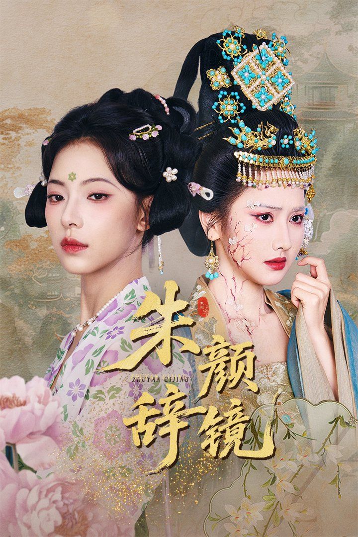 《朱颜辞镜》海报
