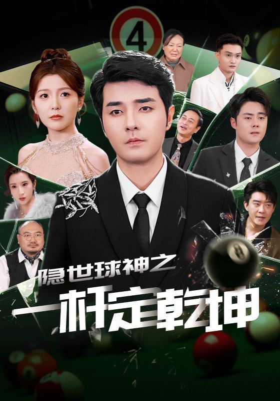 《隐世球神之一杆定乾坤》海报
