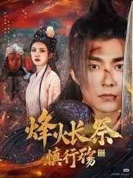 《烽火长祭慎行殇》海报