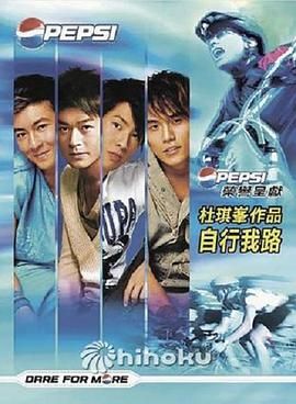 《自行我路》海报