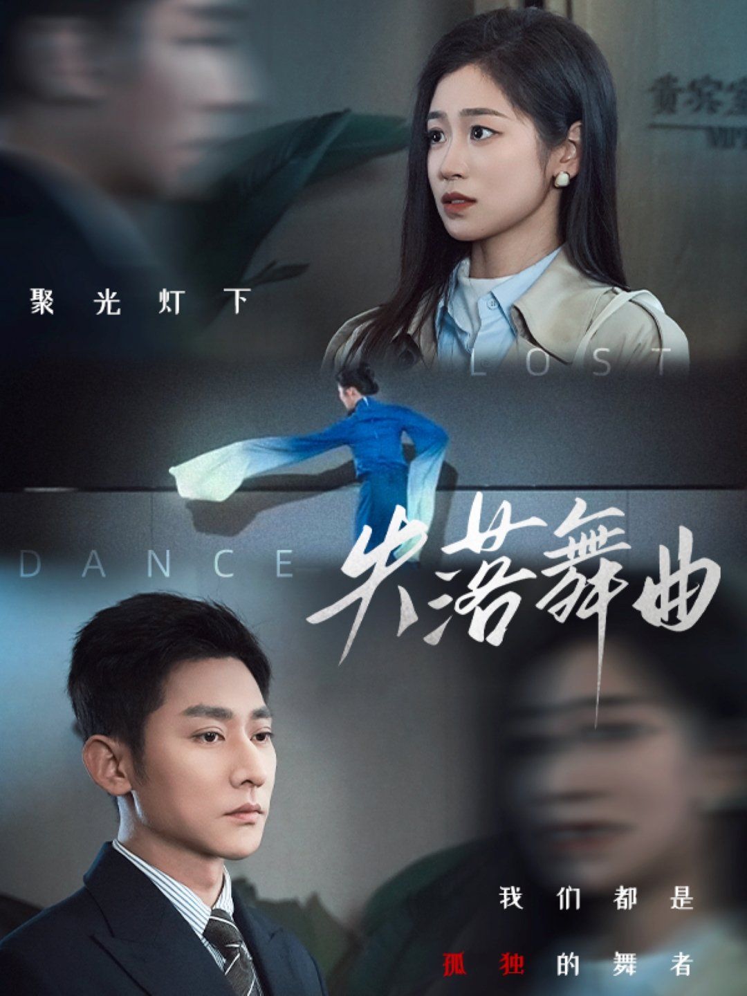 《失落舞曲》海报