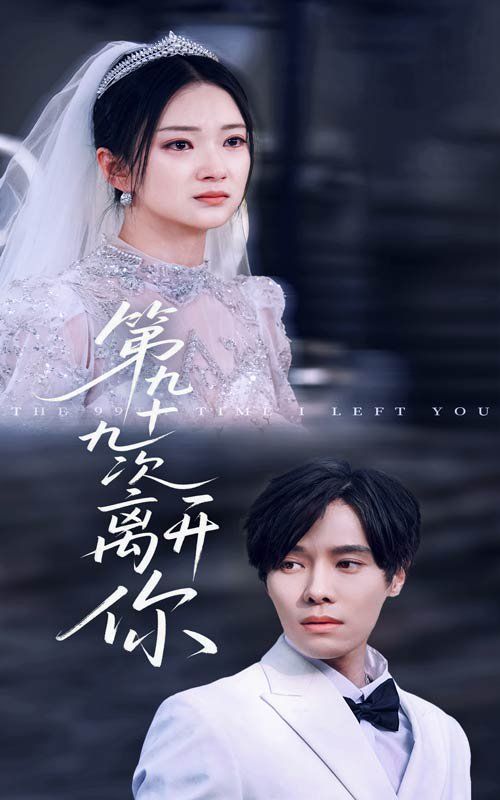 《第九十九次离开你》海报