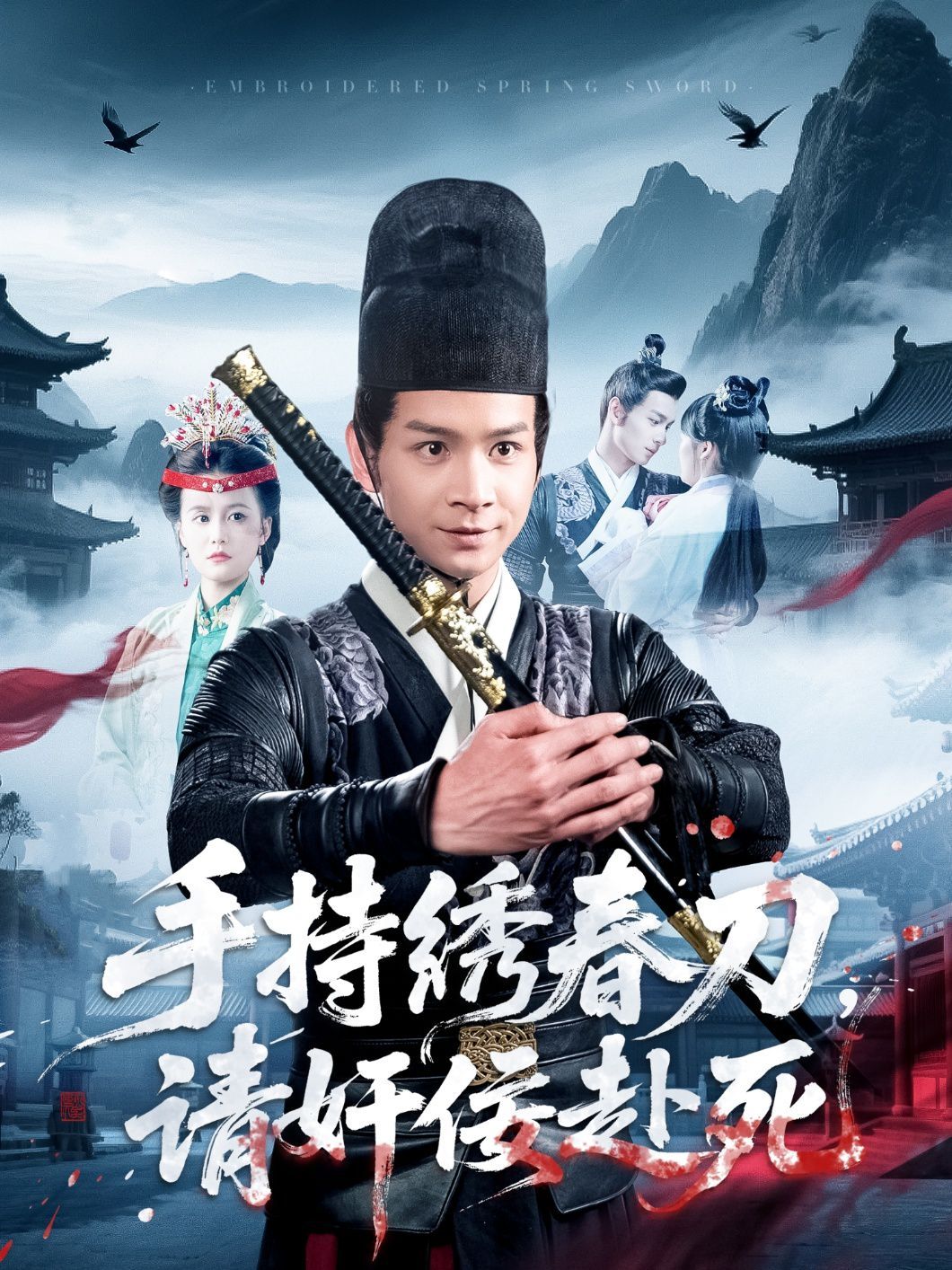 《手持绣春刀，请奸佞赴死》海报