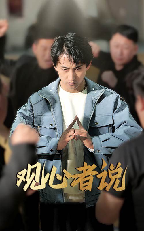 《观心者说》海报