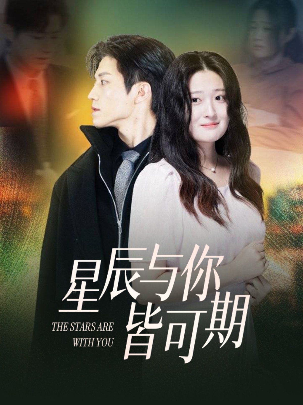 《星辰与你皆可期》海报
