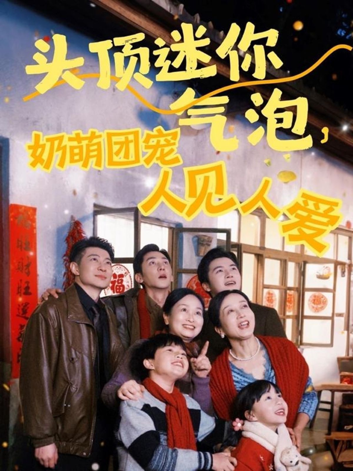 《头顶迷你气泡奶萌团宠人见人爱》海报