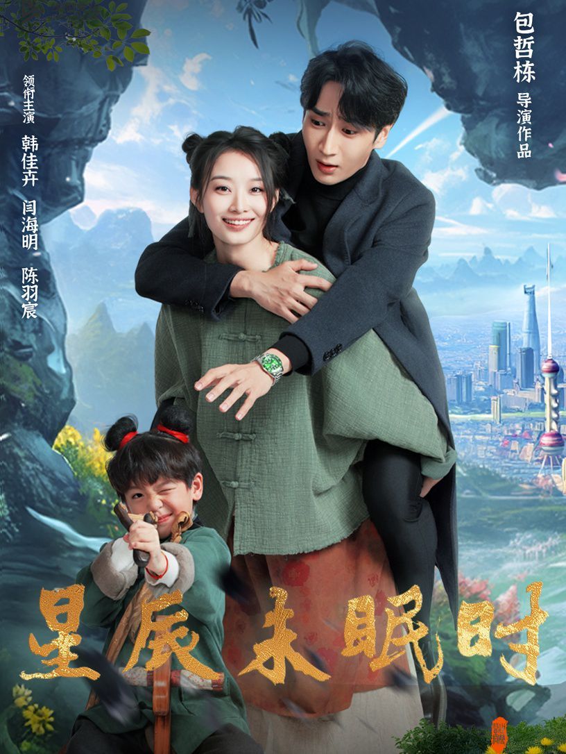 《星辰未眠时（下山何处觅君归）》海报