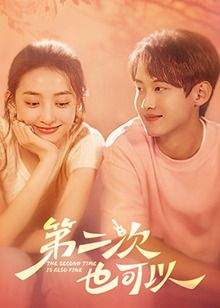 《第二次也可以》海报