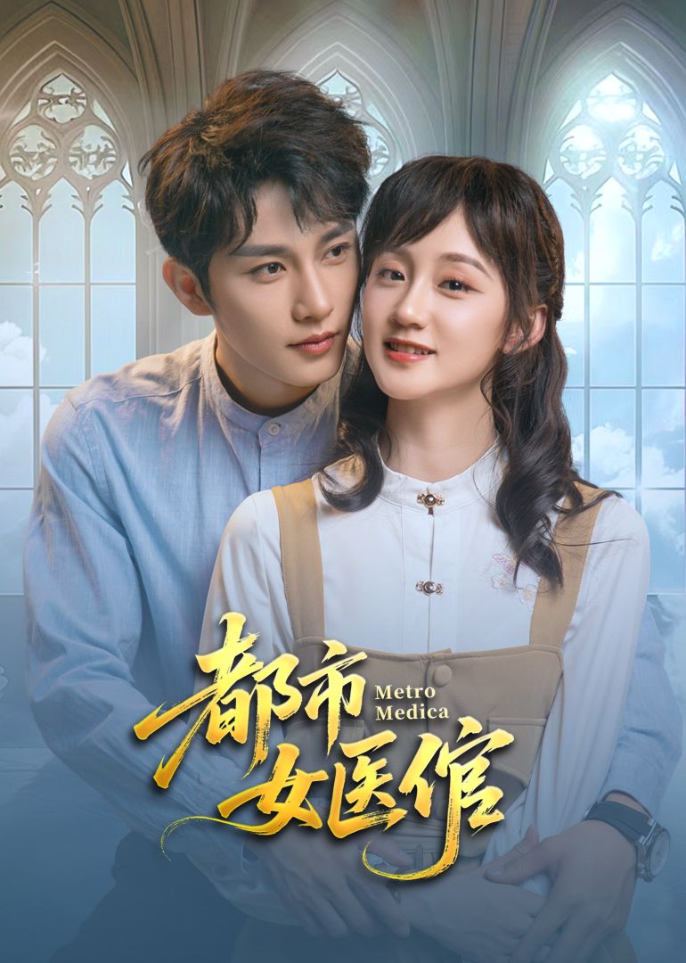 《都市女医倌》海报
