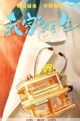 《我家的医生》海报