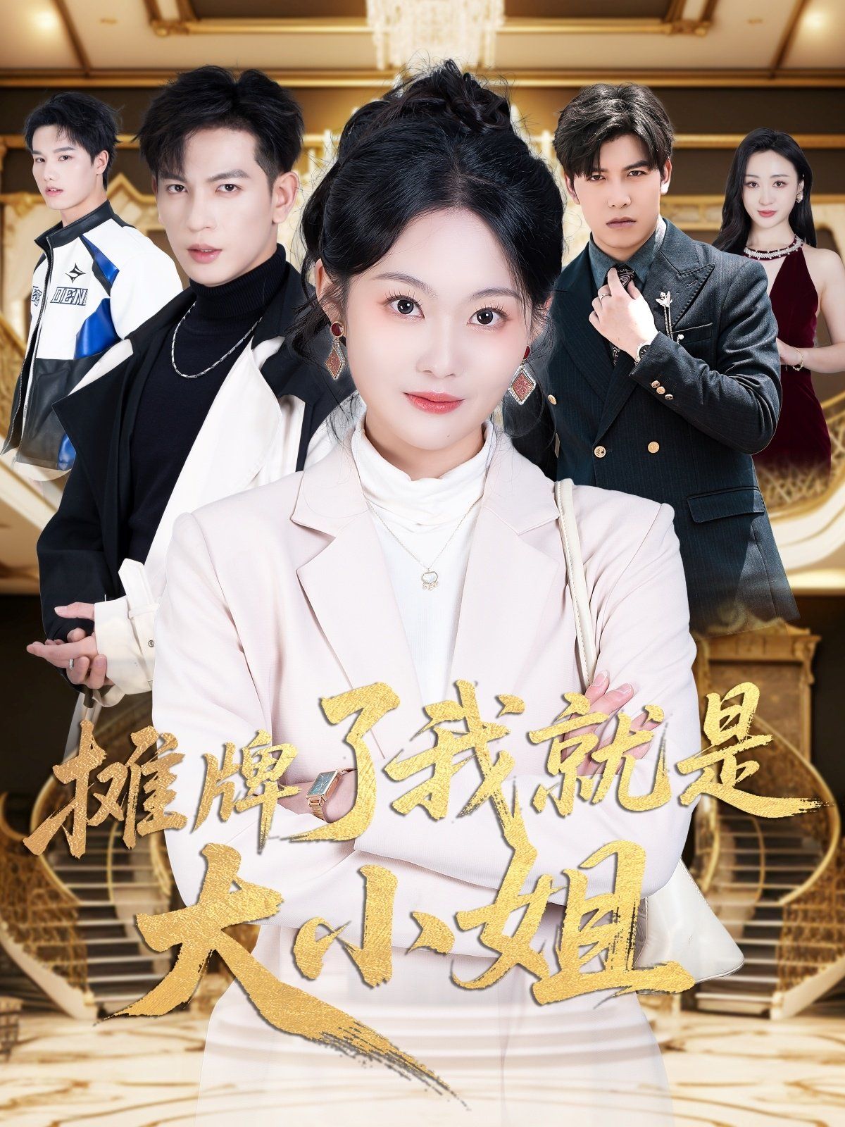 《摊牌了我就是大小姐》海报