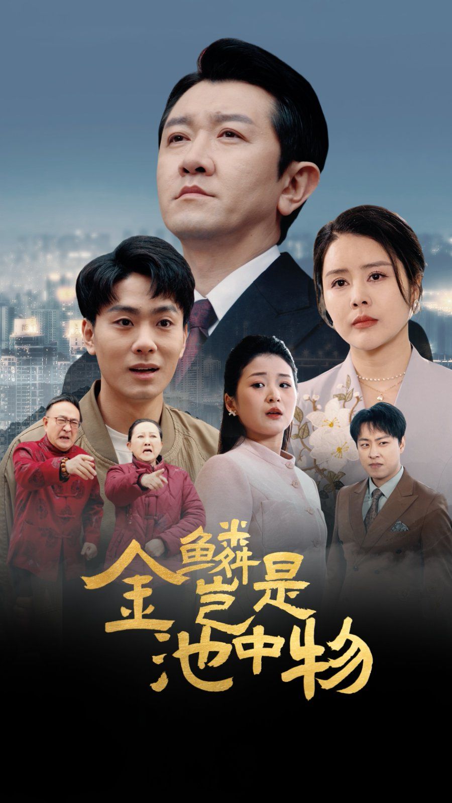 《金Lin岂是池中物》海报
