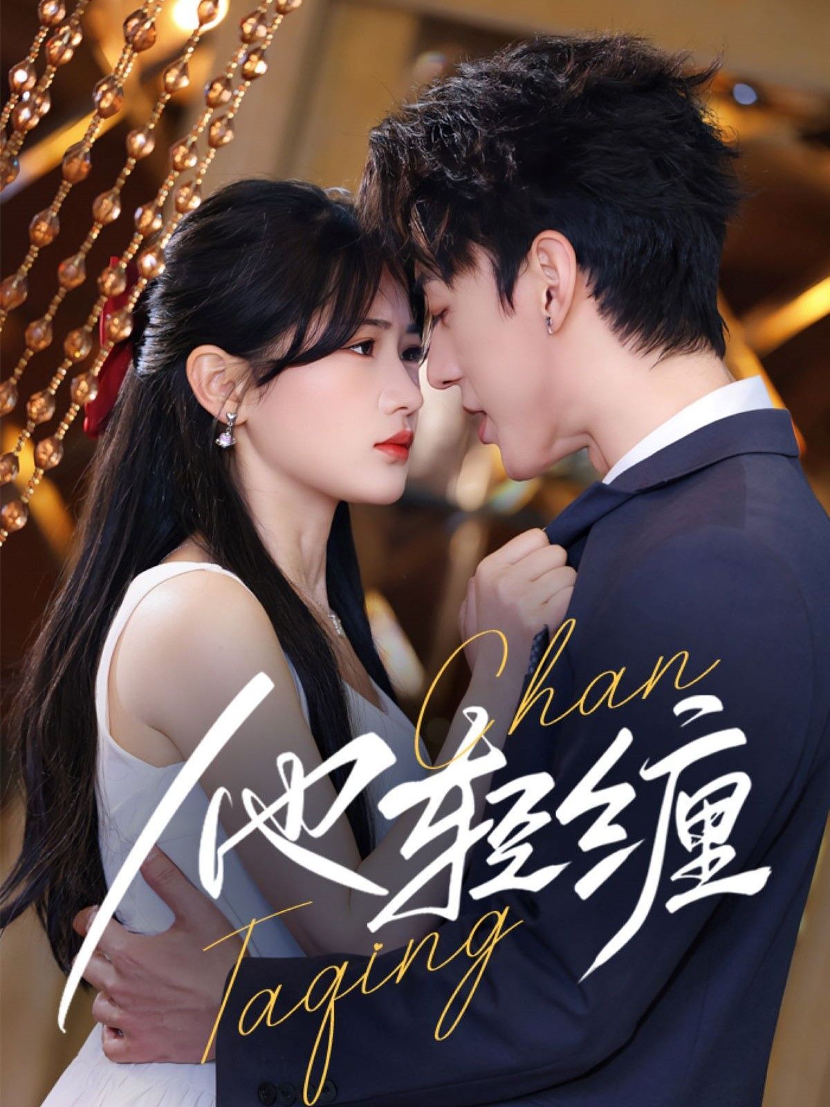 《他轻缠》海报