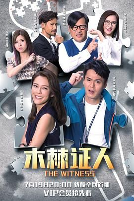 《木棘证人-普通话版》海报