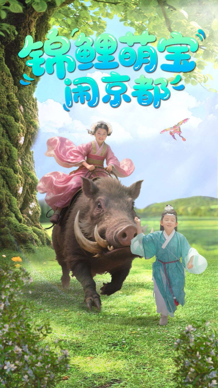 《锦鲤萌宝闹京都》海报