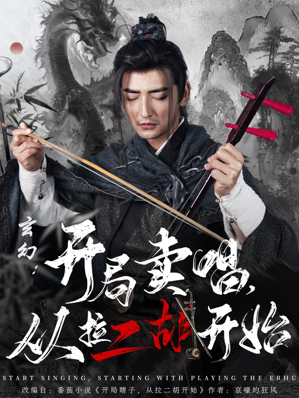 《玄幻：开局卖唱，从拉二胡开始》海报