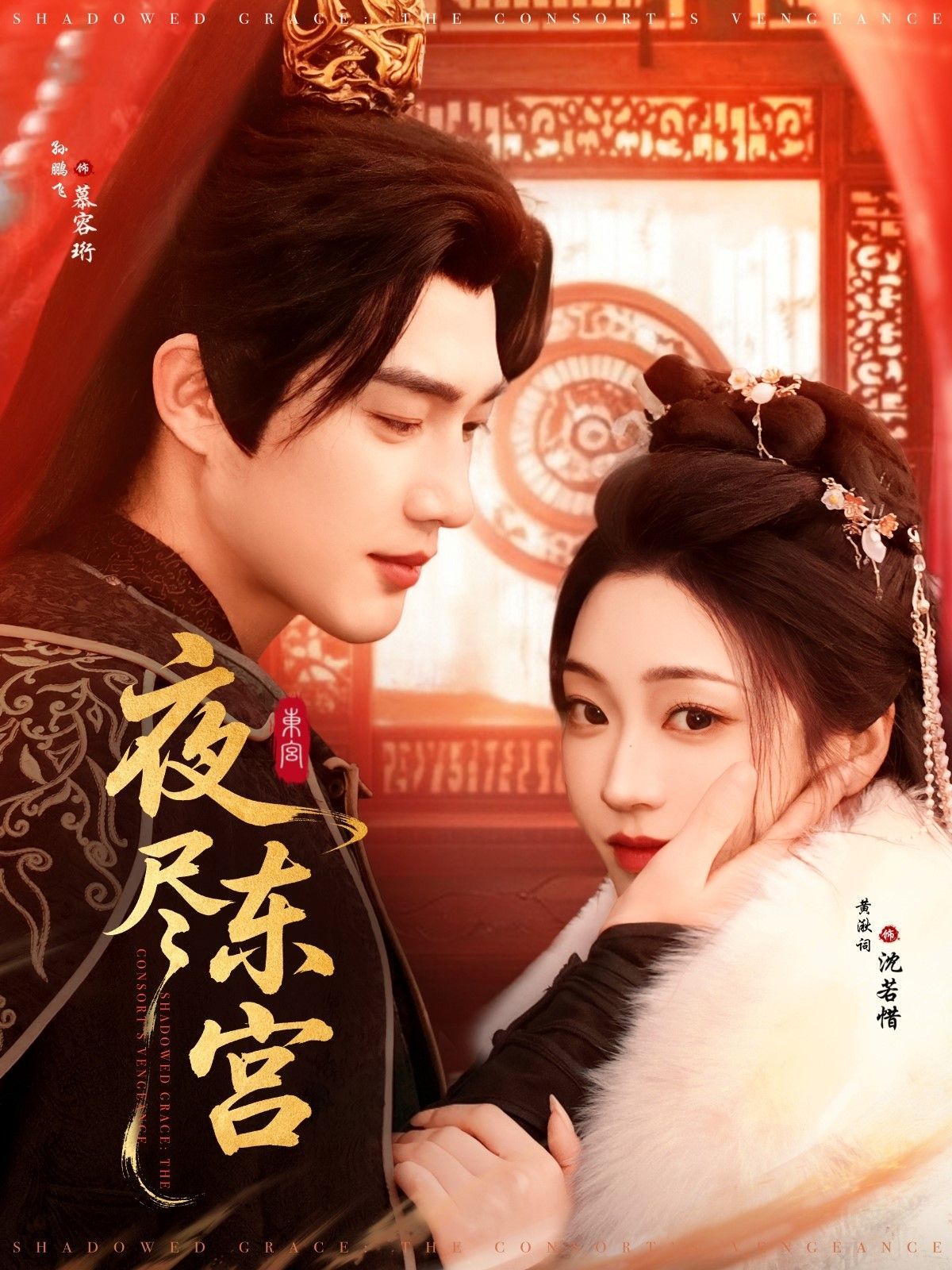 《夜尽东宫》海报