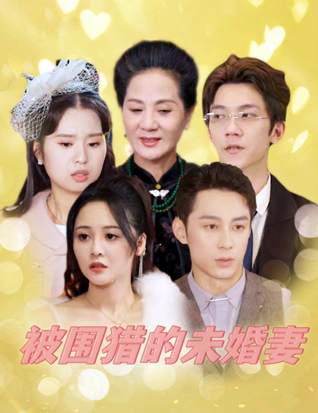 《被围猎的未婚妻》海报