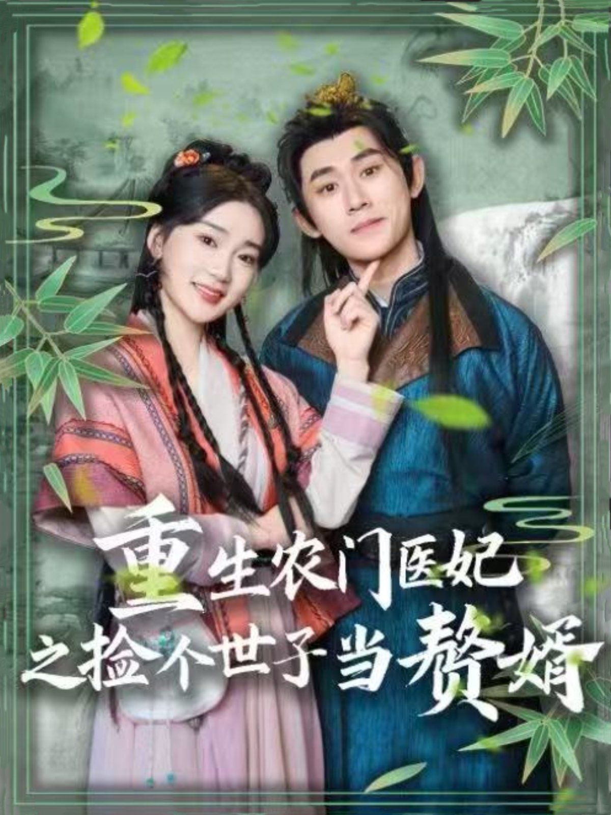 《重生农门医妃之捡个世子当赘婿》海报