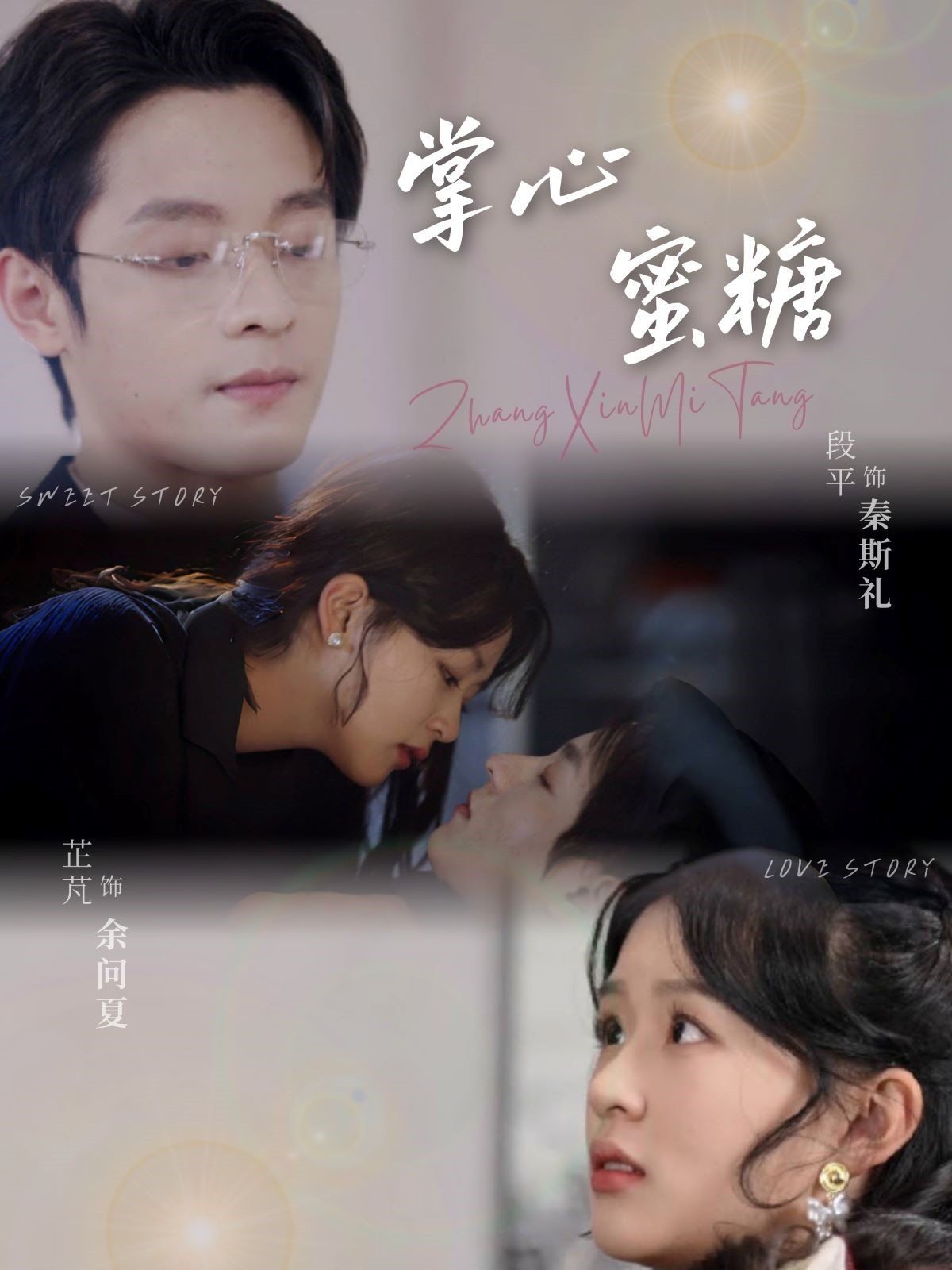 《掌心蜜糖》海报