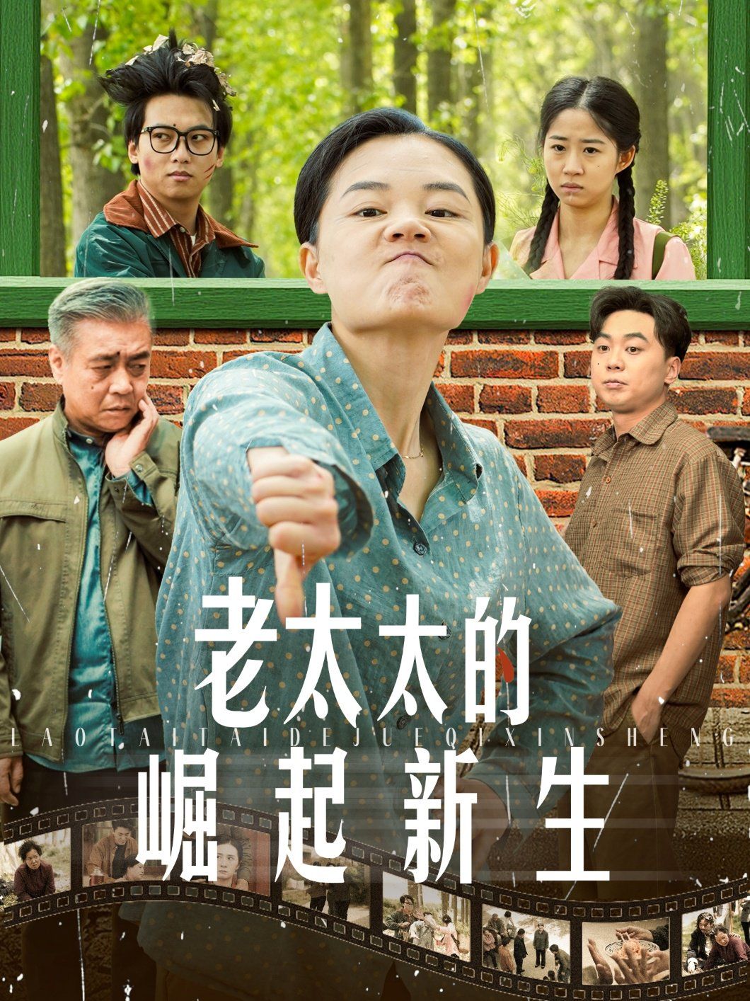 《老太太的崛起新生》海报