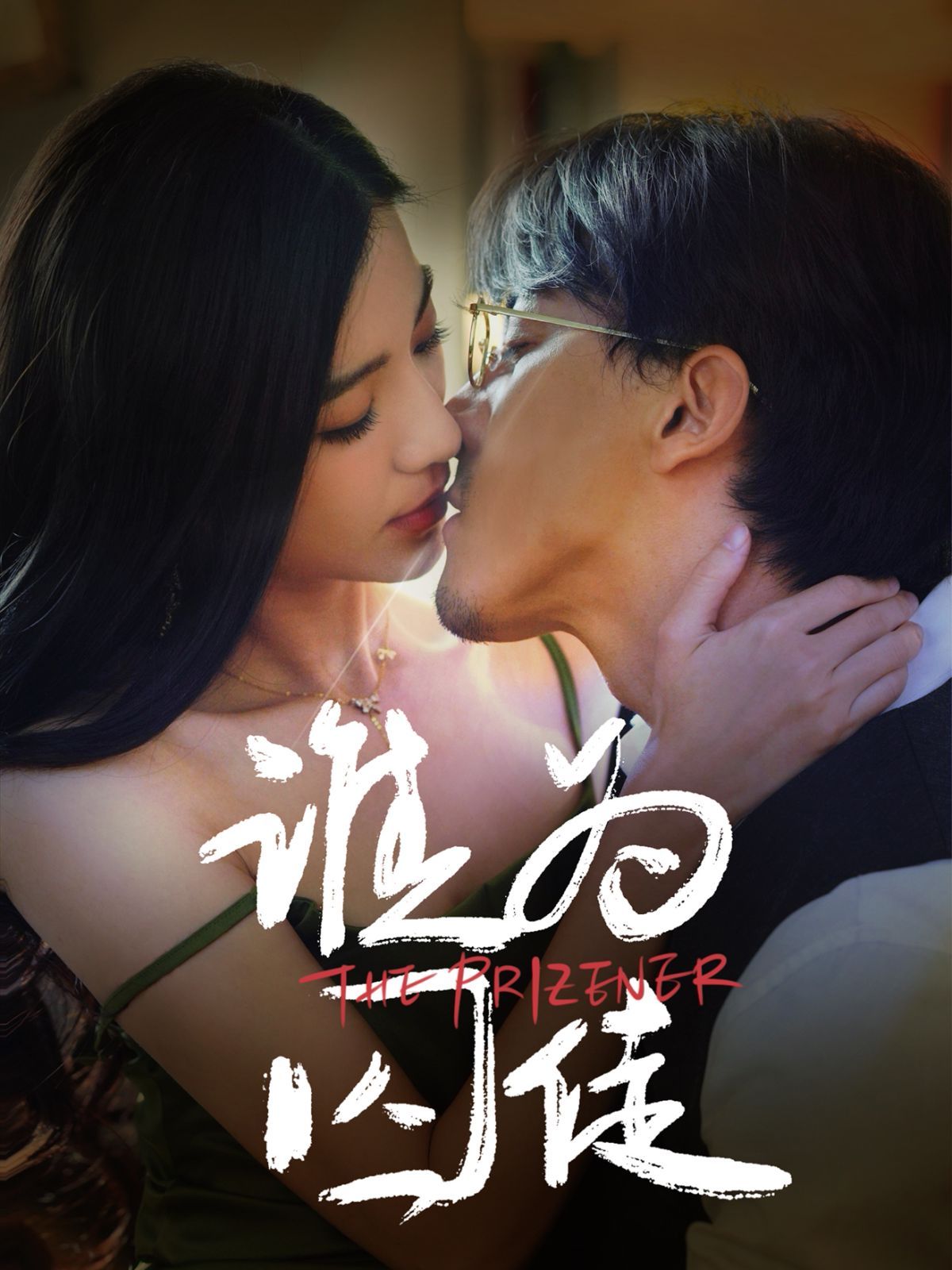 《谁为囚徒》海报