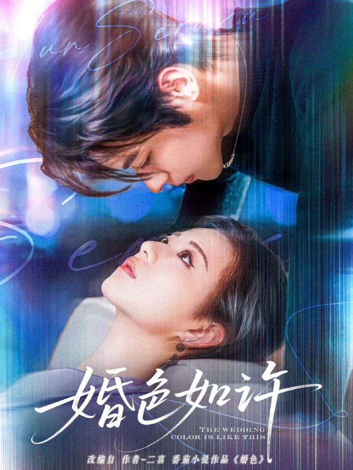 《婚色如许》海报