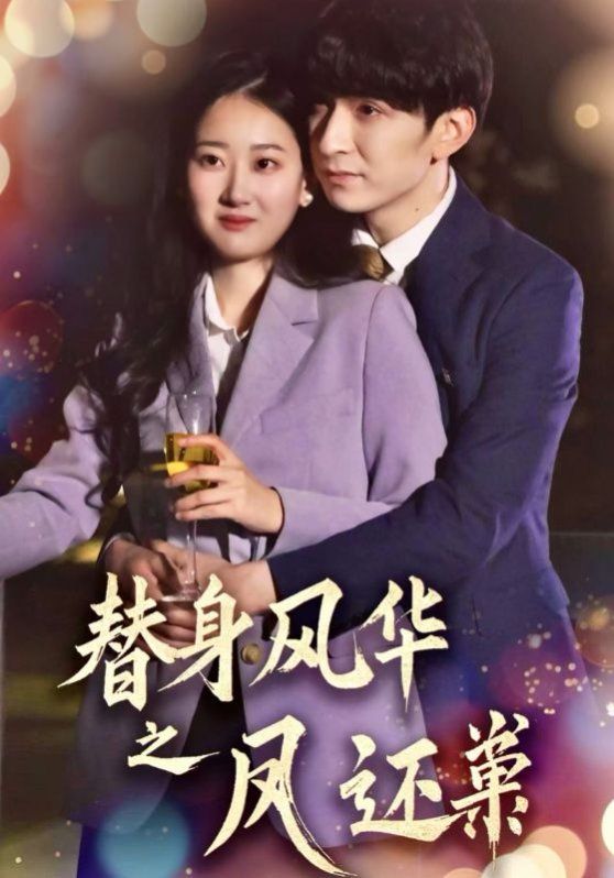 《替身风华之凤还巢》海报