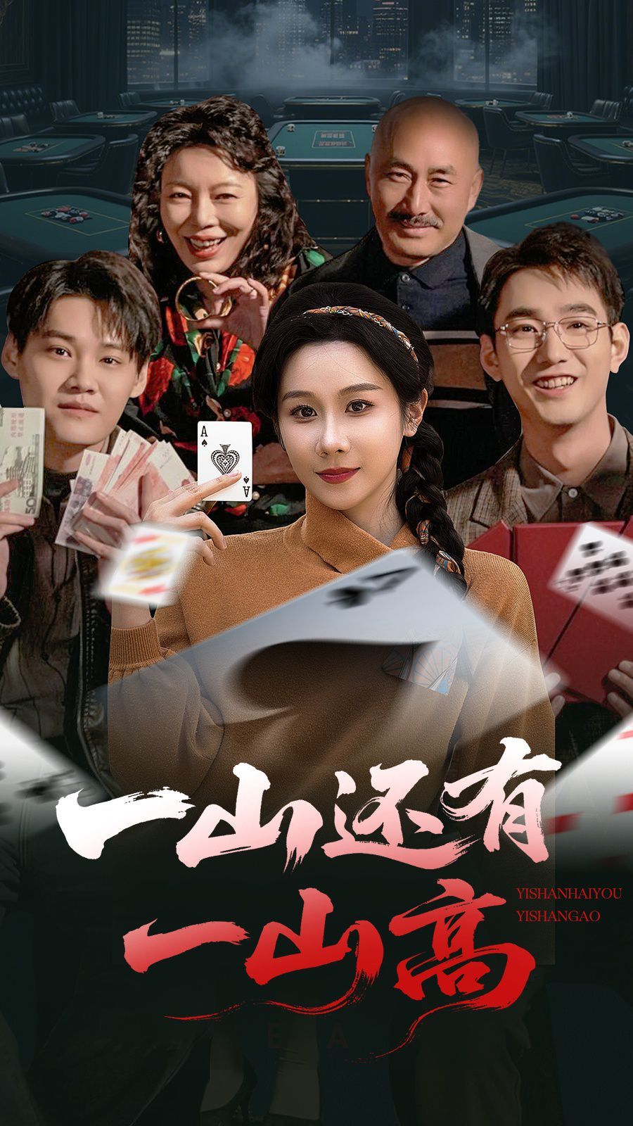 《一山还有一山高》海报