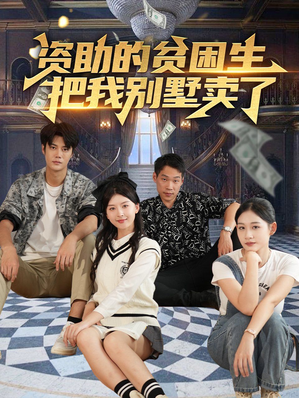《资助的贫困生把我别墅卖了》海报