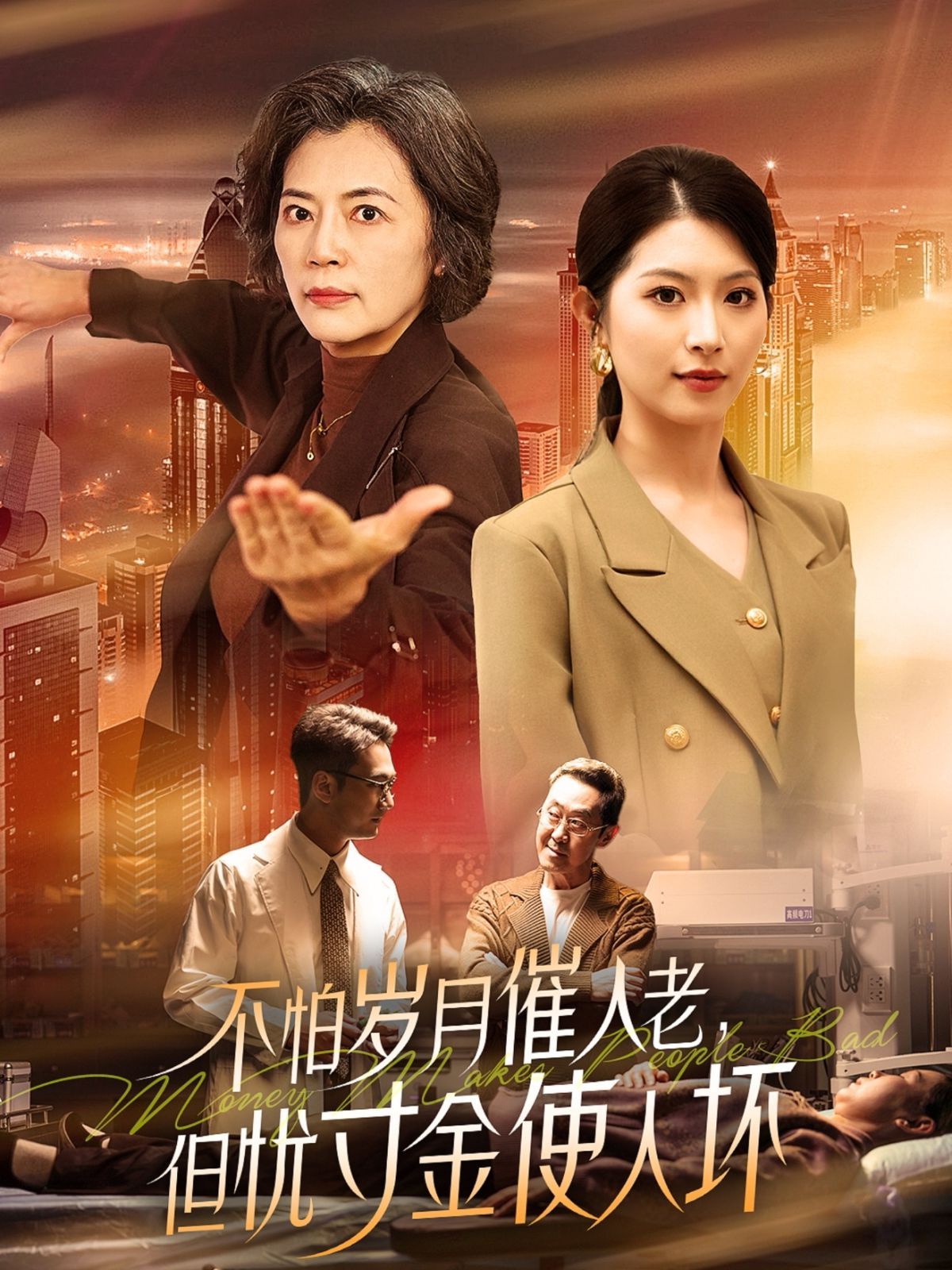 《怕岁月催人老，但忧寸金使人坏》海报