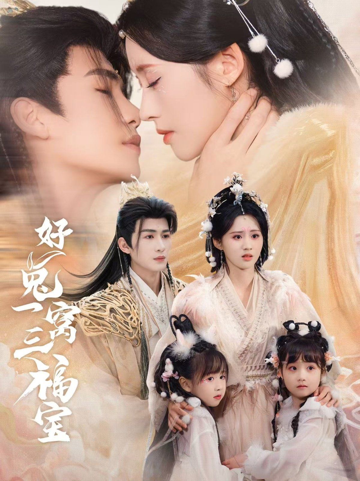 《好兔一窝三福宝（好兔她孕气满满）》海报