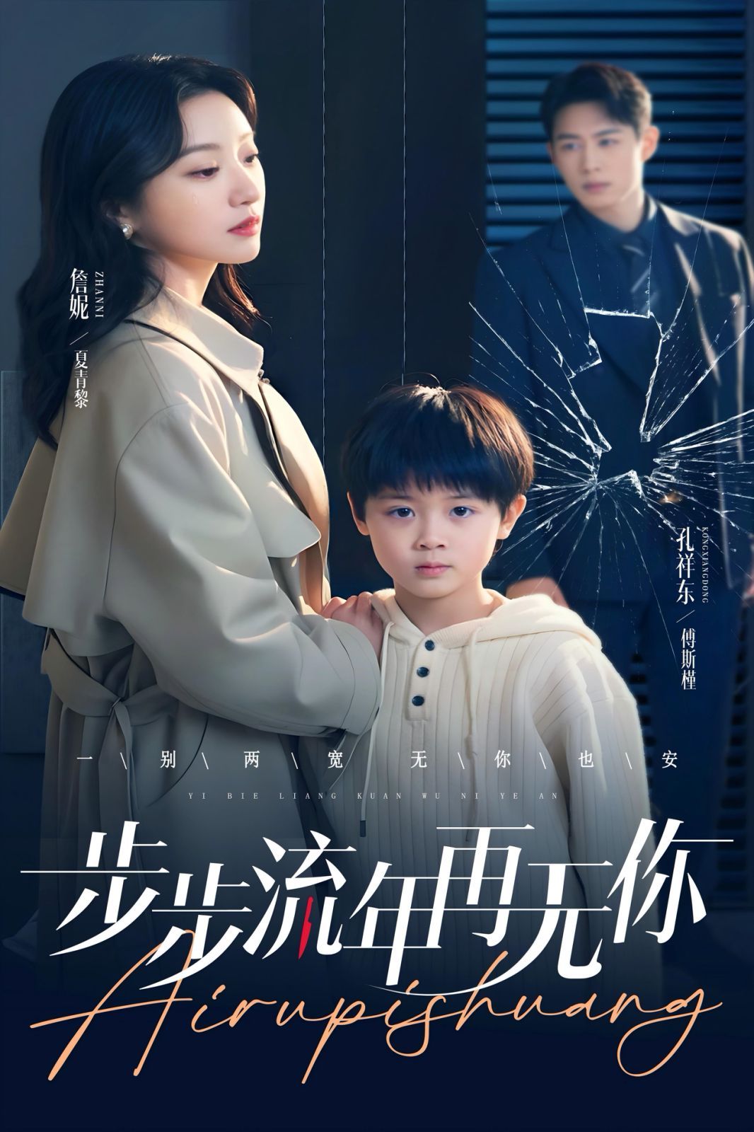《步步流年再无你》海报