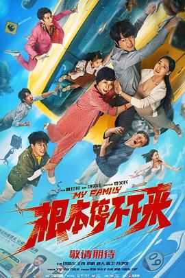 《根本停不下来》海报
