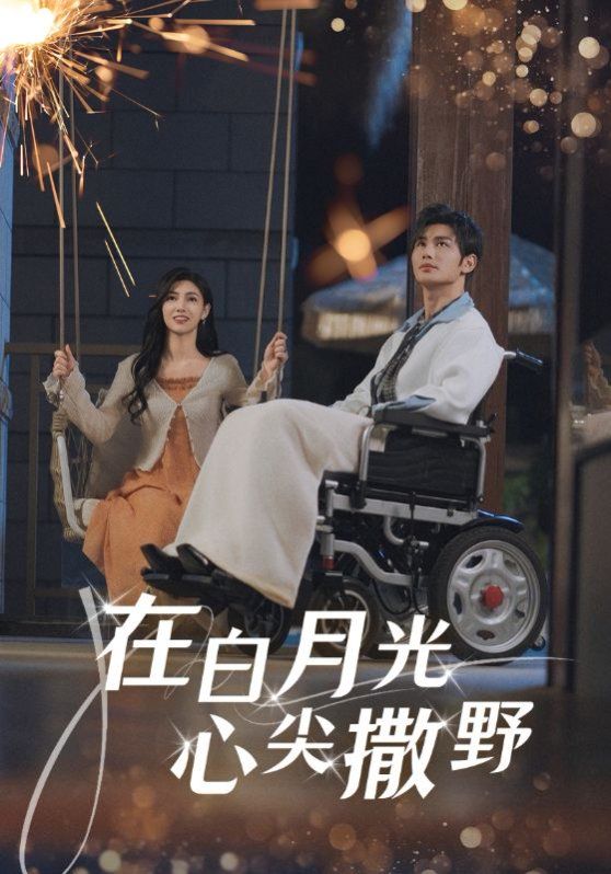 《在白月光心上撒野》海报