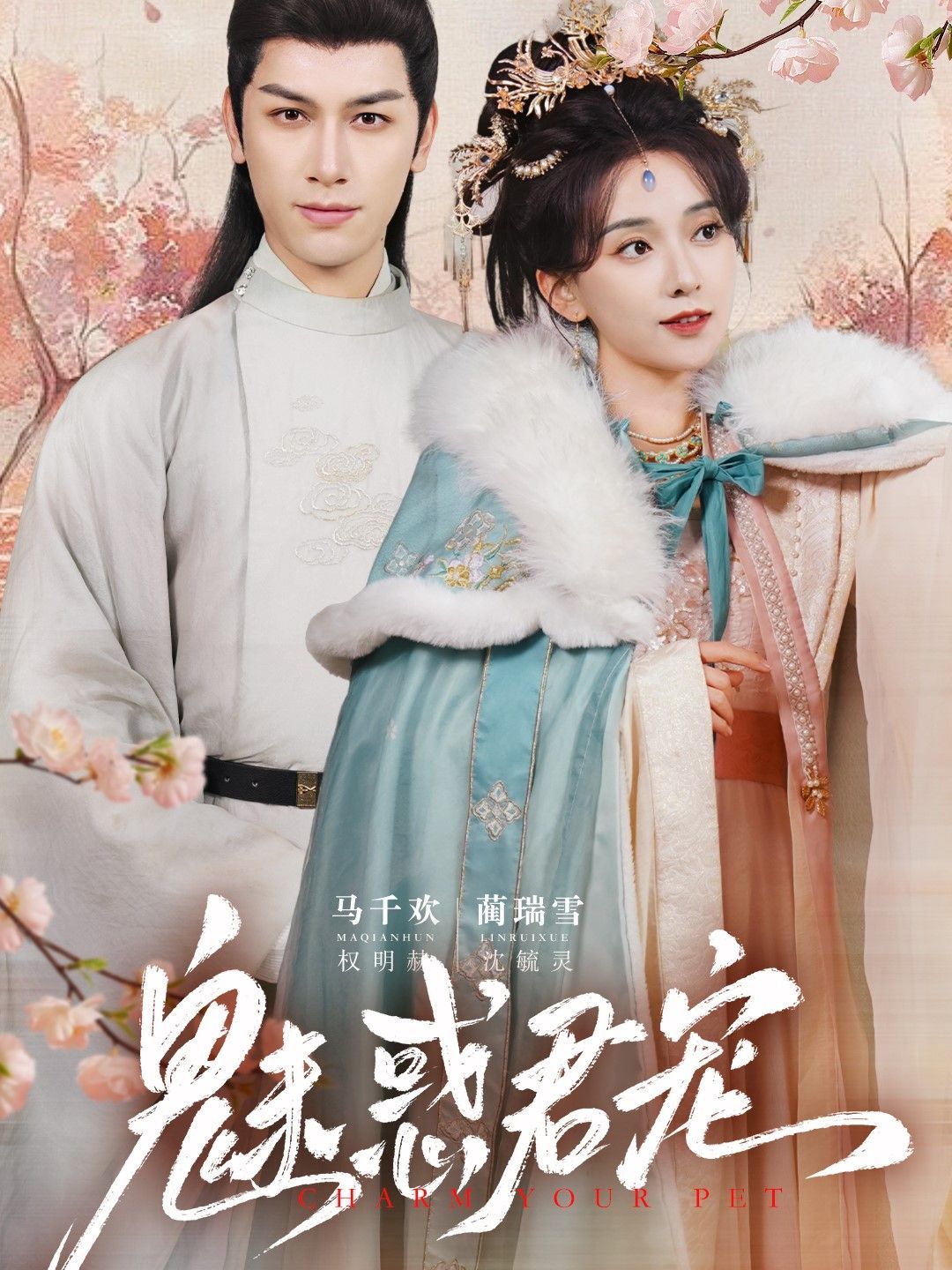 《魅惑君宠》海报